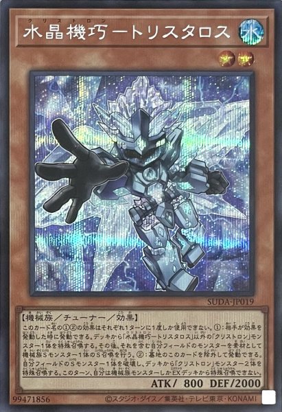 画像1: 水晶機巧－トリスタロス【シークレットレア】SUDA-JP019 (1)