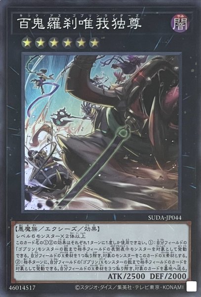 画像1: 百鬼羅刹唯我独尊【スーパーレア】SUDA-JP044 (1)