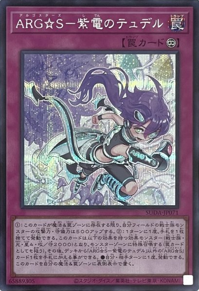 画像1: ARG☆S－紫電のテュデル【シークレットレア】SUDA-JP071 (1)