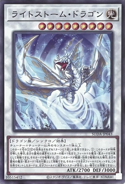 画像1: ライトストーム・ドラゴン【ノーマルレア】SUDA-JP043 (1)
