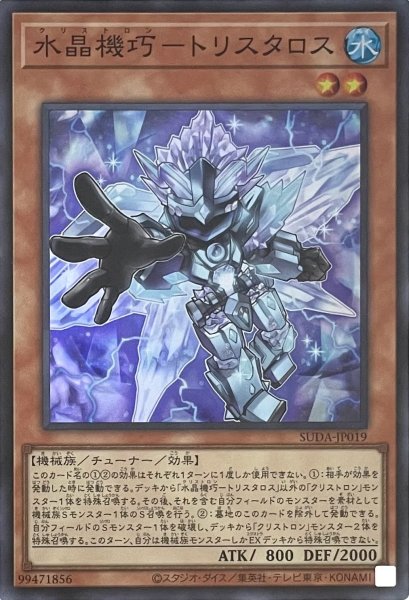 画像1: 水晶機巧－トリスタロス【スーパーレア】SUDA-JP019 (1)