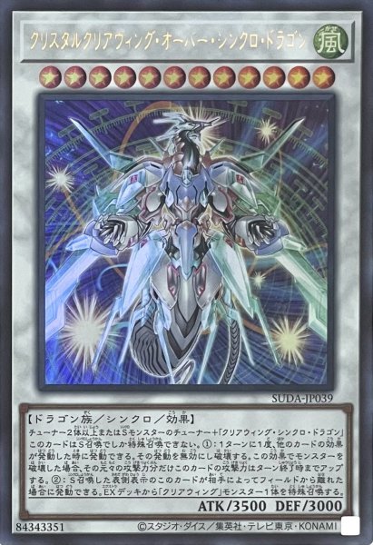画像1: クリスタルクリアウィング・オーバー・シンクロ・ドラゴン【ウルトラレア】SUDA-JP039 (1)