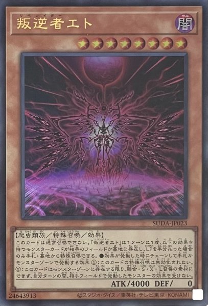 画像1: 叛逆者エト【ウルトラレア】SUDA-JP023 (1)