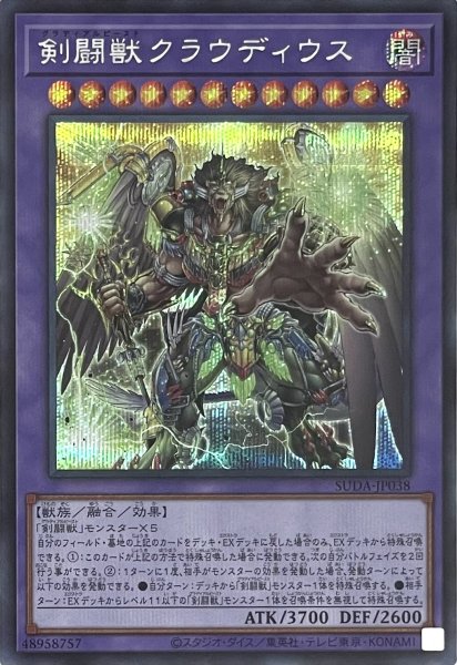 画像1: 剣闘獣クラウディウス【シークレットレア】SUDA-JP038 (1)