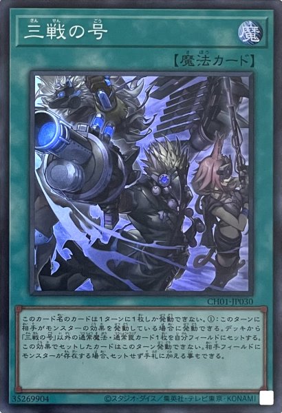 画像1: 三戦の号【スーパーレア】CH01-JP030 (1)