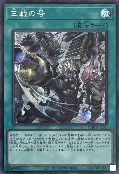 画像1: 三戦の号【シークレットレア】CH01-JP030 (1)