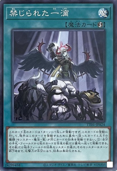 画像1: 禁じられた一滴【ノーマル】TT01-JPA24 (1)