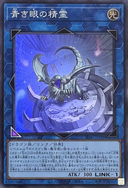 画像1: 青き眼の精霊【スーパーレア】SD47-JPP08 (1)
