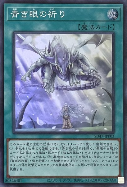 画像1: 青き眼の祈り【スーパーレア】SD47-JPP03 (1)