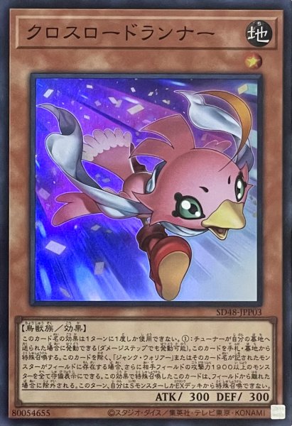 画像1: クロスロードランナー【スーパーレア】SD48-JPP03 (1)