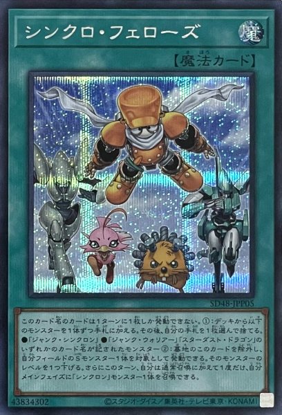画像1: シンクロ・フェローズ【シークレットレア】SD48-JPP05 (1)