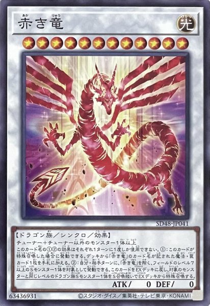 画像1: 赤き竜【ノーマル】SD48-JP041 (1)