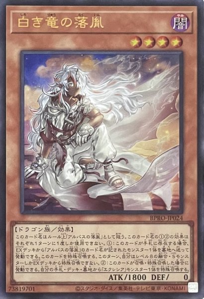 画像1: 白き竜の落胤 【ウルトラレア】BPRO-JP024 (1)