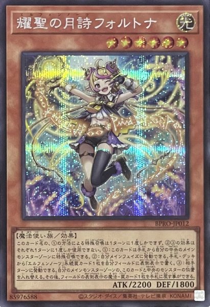 画像1: 耀聖の月詩フォルトナ 【シークレットレア】BPRO-JP012 (1)