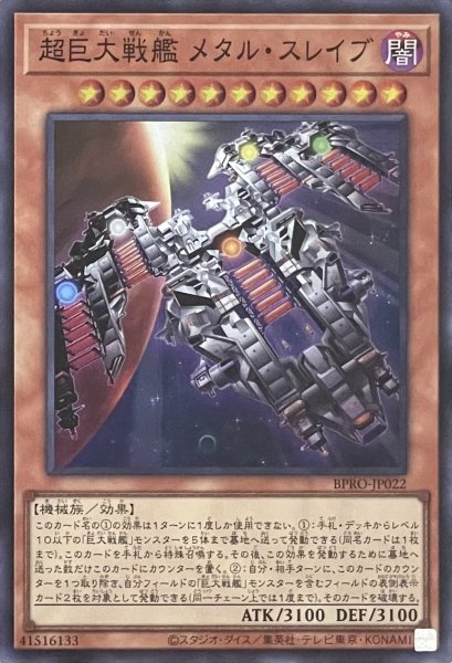 画像1: 超巨大戦艦 メタル・スレイブ 【スーパーレア】BPRO-JP022 (1)