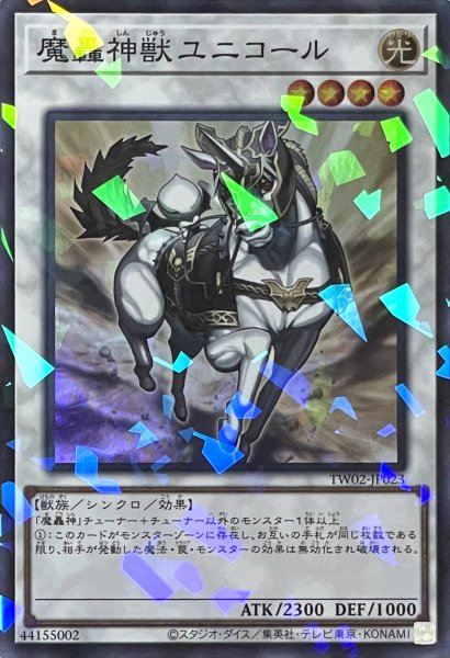 画像1: 魔轟神獣ユニコール【スーパーパラレル】TW02-JP023 (1)