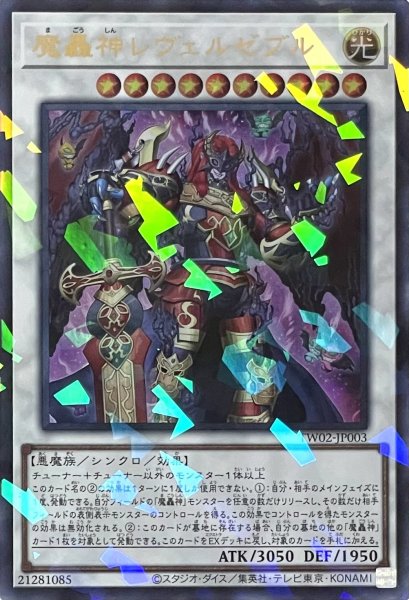 画像1: 魔轟神レヴェルゼブル【ウルトラパラレル】TW02-JP003 (1)