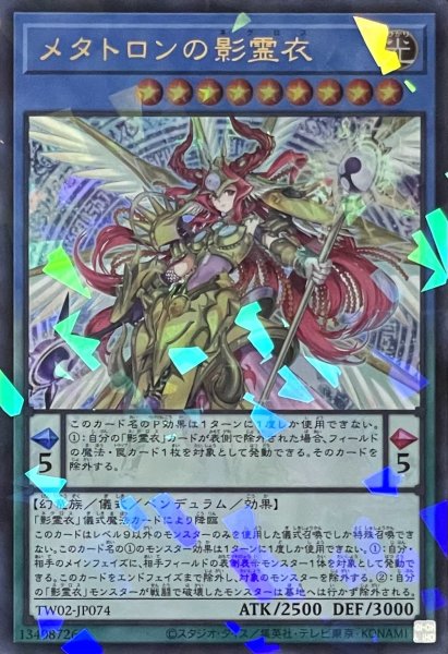 画像1: メタトロンの影霊衣【ウルトラパラレル】TW02-JP074 (1)