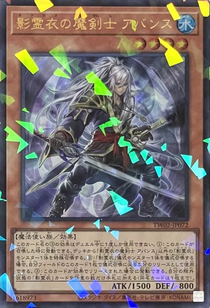 画像1: 影霊衣の魔剣士 アバンス【ウルトラパラレル】TW02-JP072 (1)