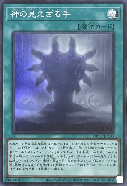 画像1: 神の見えざる手【スーパーレア】DBPR-JP008 (1)