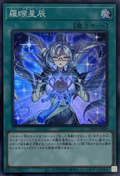 画像1: 羅睺星辰【スーパーレア】DBJH-JP009 (1)