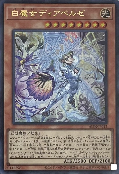画像1: 白魔女ディアベルゼ【ウルトラレア】ALIN-JP012 (1)