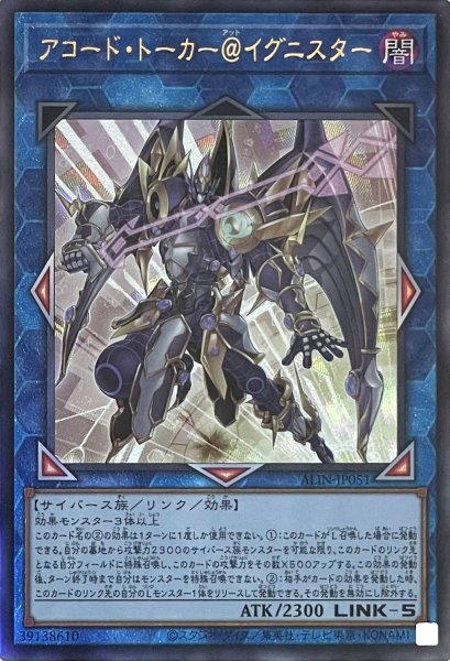 画像1: アコード・トーカー＠イグニスター【アルティメットレア】ALIN-JP051 (1)