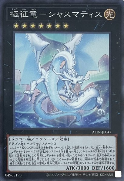 画像1: 極征竜－シャスマティス【スーパーレア】ALIN-JP047 (1)