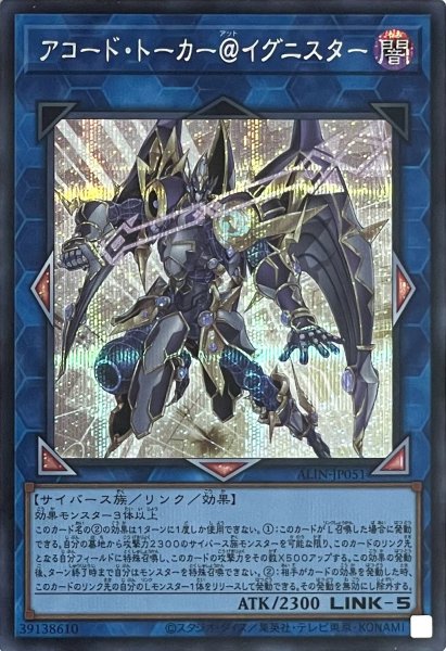 画像1: アコード・トーカー＠イグニスター【シークレットレア】ALIN-JP051 (1)