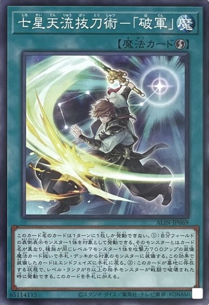 画像1: 七星天流抜刀術－「破軍」【ノーマルレア】ALIN-JP069 (1)