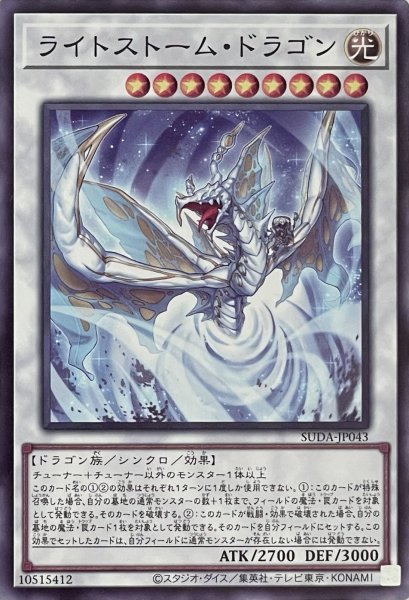 画像1: ライトストーム・ドラゴン【ノーマルレア】SUDA-JP043 (1)