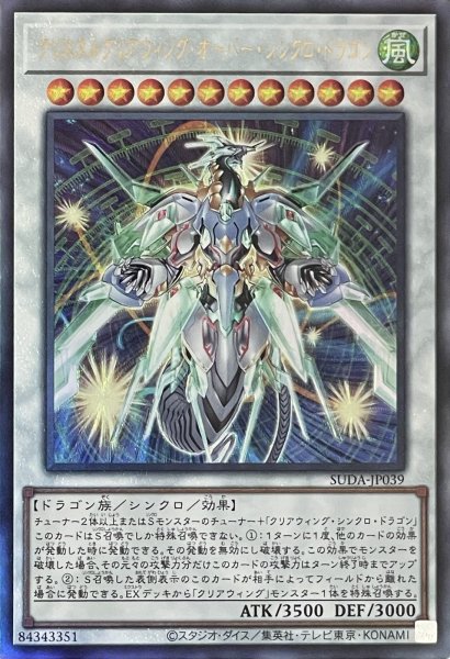 画像1: クリスタルクリアウィング・オーバー・シンクロ・ドラゴン【アルティメットレア】SUDA-JP039 (1)