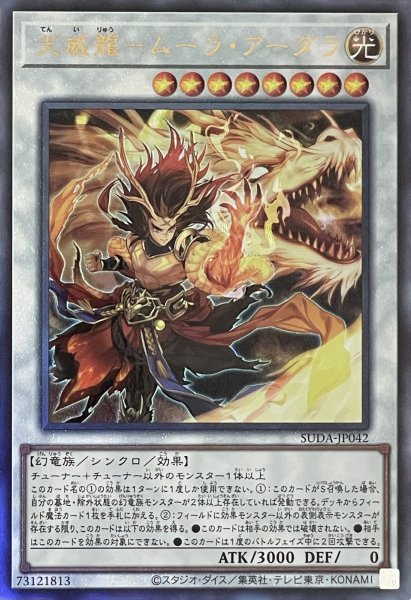 画像1: 天威龍－ムーラ・アーダラ【アルティメットレア】SUDA-JP042 (1)