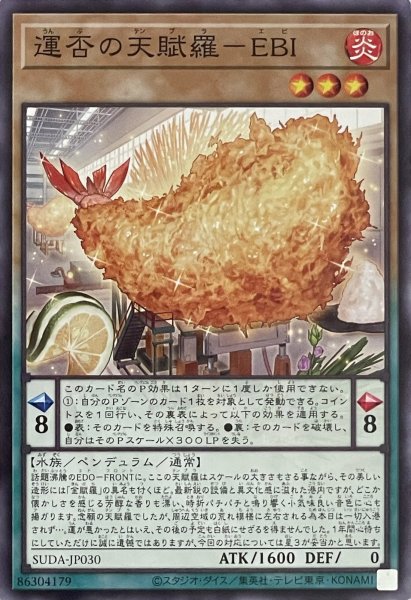 画像1: 運否の天賦羅－EBI【ノーマルレア】SUDA-JP030 (1)