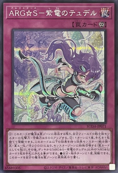 画像1: ARG☆S－紫電のテュデル【シークレットレア】SUDA-JP071 (1)