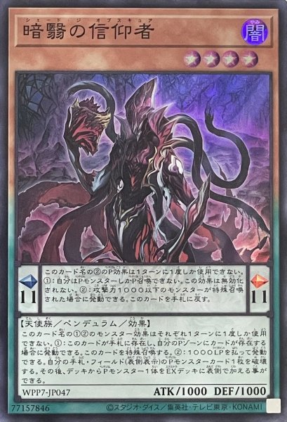 画像1: 暗翳の信仰者【スーパーレア】WPP7-JP047 (1)