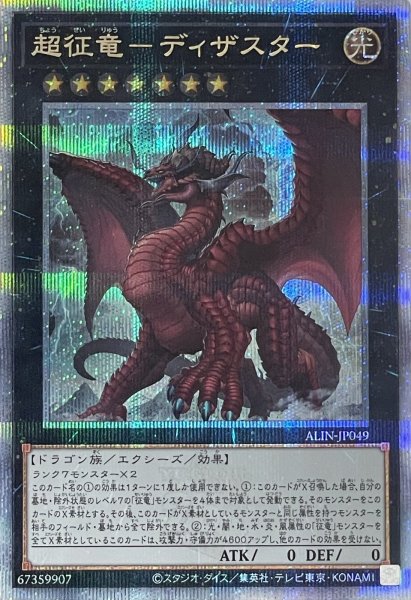画像1: 超征竜－ディザスター【クォーターセンチュリーシークレットレア】ALIN-JP049 (1)