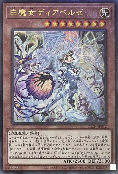 画像1: 白魔女ディアベルゼ【アルティメットレア】ALIN-JP012 (1)