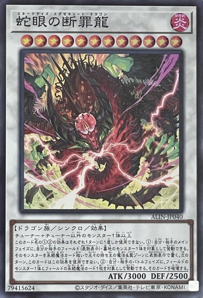画像1: 蛇眼の断罪龍【スーパーレア】ALIN-JP040 (1)