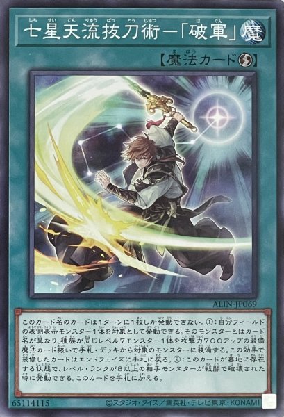 画像1: 七星天流抜刀術－「破軍」【ノーマルレア】ALIN-JP069 (1)