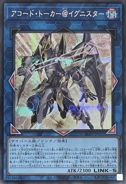 画像1: アコード・トーカー＠イグニスター【シークレットレア】ALIN-JP051 (1)