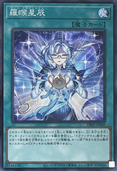 画像1: 羅睺星辰【スーパーレア】DBJH-JP009 (1)