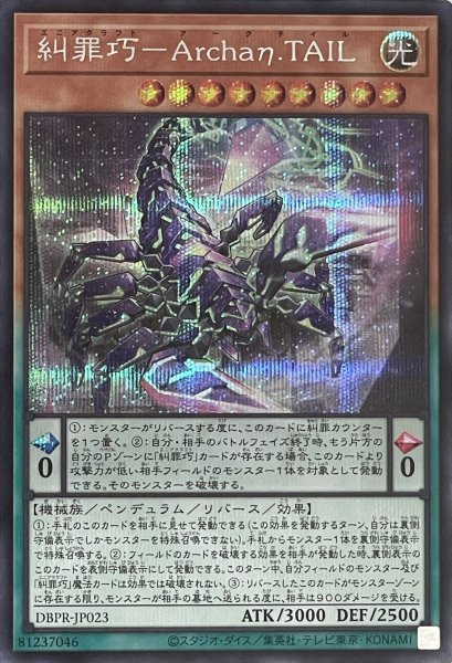 画像1: 糾罪巧－Archaη.TAIL【シークレットレア】DBPR-JP023 (1)