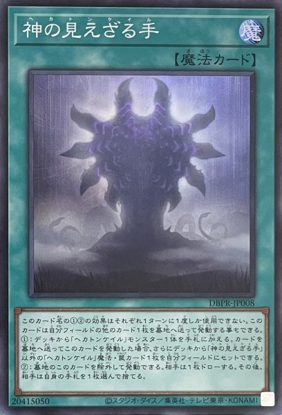 画像1: 神の見えざる手【スーパーレア】DBPR-JP008 (1)