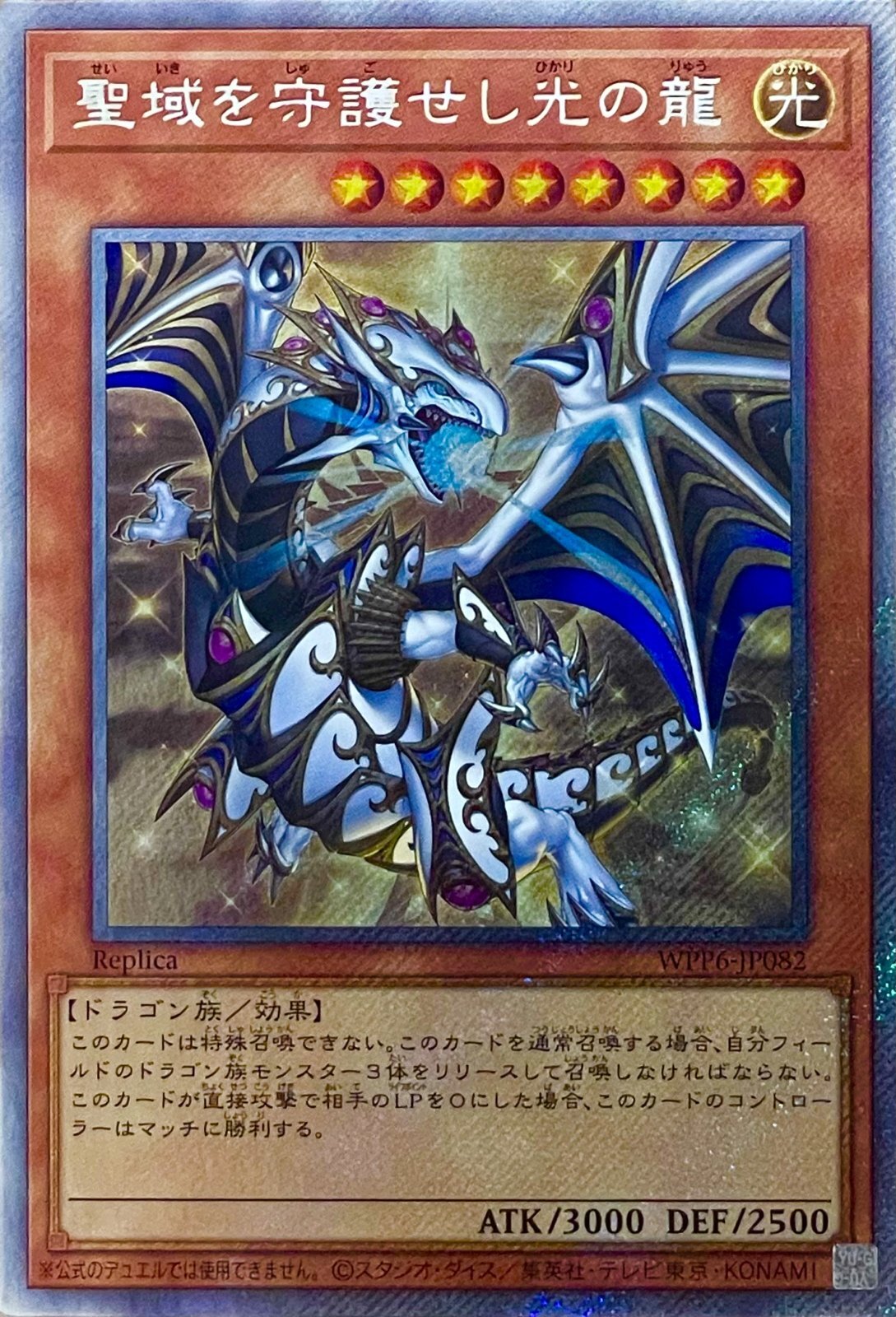 【即購入可】聖域を守護せし光の龍　エクストラシークレット WPP6-JP082 聖域を守護せし光の龍【エクストラシークレットレア】WPP6-JP082